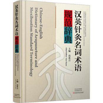 asy 汉英针灸名词术语规范辞典(精) 高希言主编 9787572512285 河南科学技术出版社
