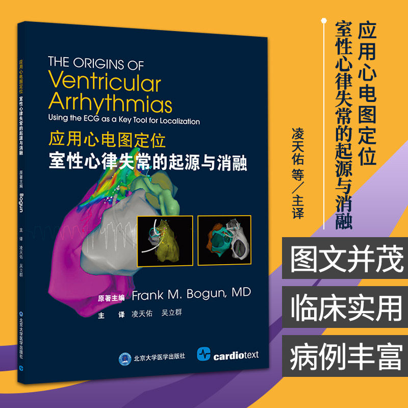 应用心电图定位室性心律失常的起源与消融 弗兰克·伯根 著 临床病史心电图标测和消融的数据 北京大学医学出版社9787565924002
