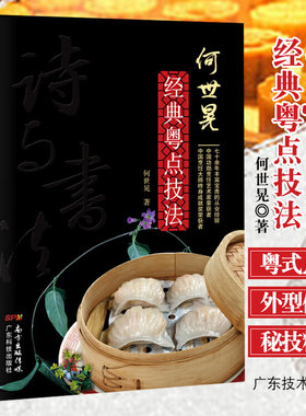 何世晃经典粤点技法 粤式早茶点心教材 港式点心书籍 减肥零食低卡减脂沙拉酱减肥早餐 何世晃著 9787535970107 广东技术出版社