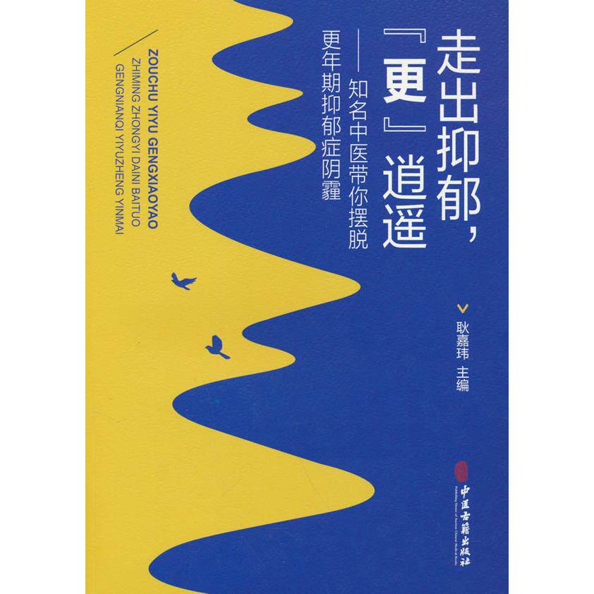 asydd 走出抑郁,“更”逍遥--知名中医带你摆脱更年期抑郁症阴霾 耿嘉玮 著 9787515226309 中医古籍出版社