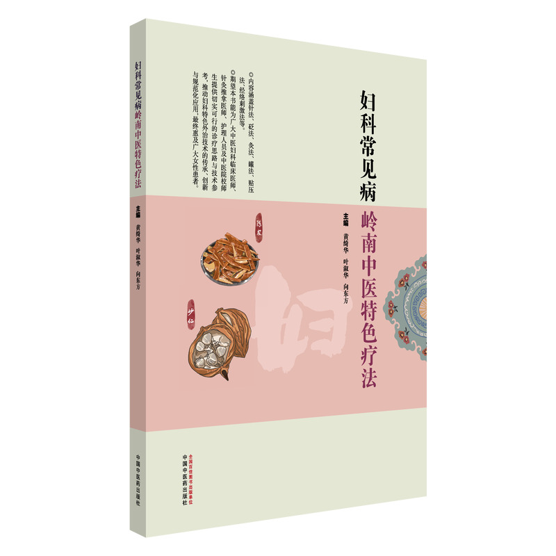 asy 妇科常见病岭南中医特色疗法 黄绮华，叶淑华，向东方 著 9787513299053 中国中医药出版社