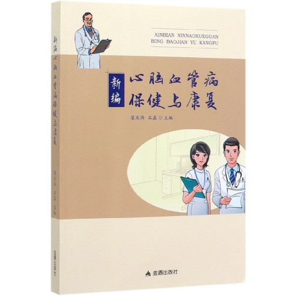 asy 新编心脑血管病保健与康复 编者:梁庆伟//石磊|责编:张远 9787518616268 金盾