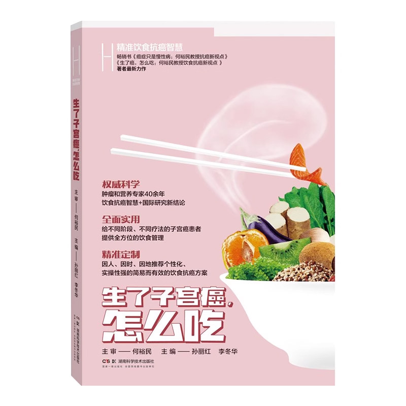 精准饮食抗癌智慧生了子宫癌怎么吃 孙丽红等编 临床辨证施膳和根据不同症状如出血疼痛腹水乏力等调理饮食 湖南科学技术出版社