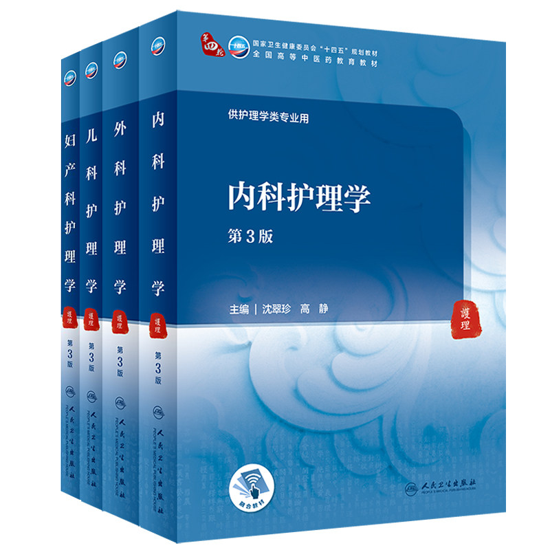 全4册 儿科护理学(第3版)+妇产科护理学(第3版)+内科护理学(第3版)+外科护理学 第3版 卫生健康委员会十四五规划教材