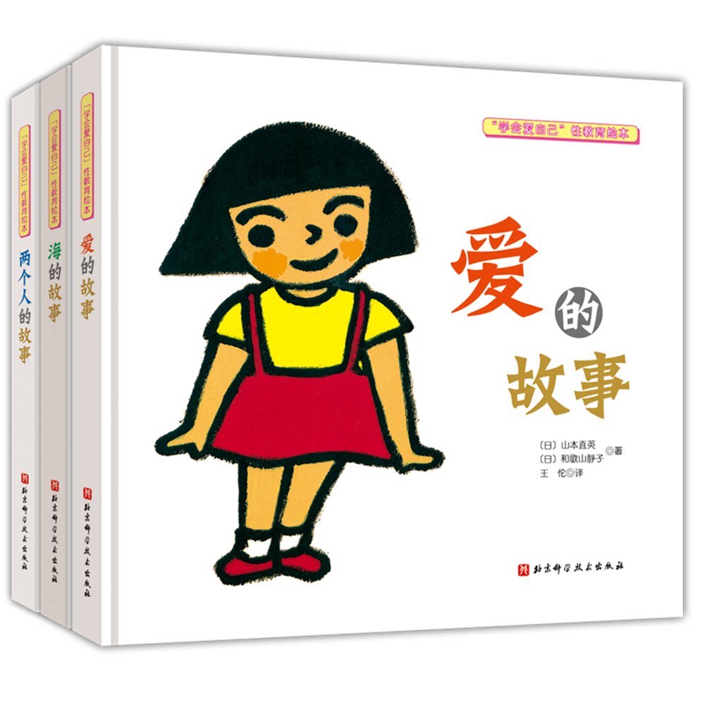 asy "学会爱自己"性教育绘本(全3册) (日)山本直英,(日)和歌山静子, 王伦 译 9787571409579 北京科学技术出版社