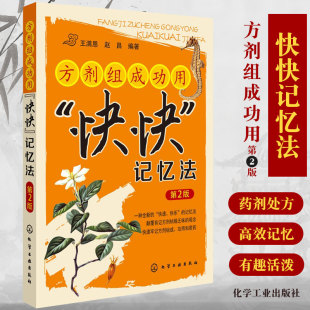 中医书籍 满恩 化学工业出版 方剂组成功用快快记忆法 社 功用和君药 第2版 快速牢记方剂组成 正版 赵昌