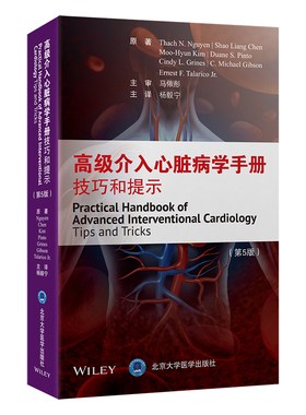 asy 高级介入心脏病学手册：技巧和提示（原书第5版） （美）阮志勇（ThachN.Nguyen）等原著 著 杨毅宁 译 9787565932762