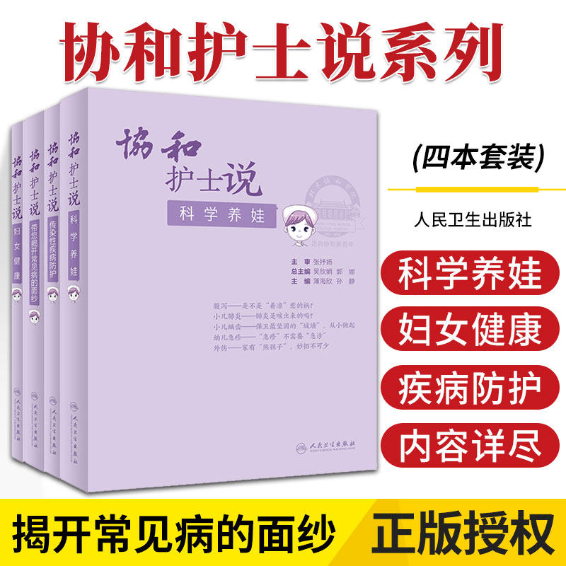 全套装 协和护士说科学养娃+传染性疾病防护+带您揭开常见病的面纱+妇女健康套装 人民卫生出版社生活类科普书籍协和医生说2