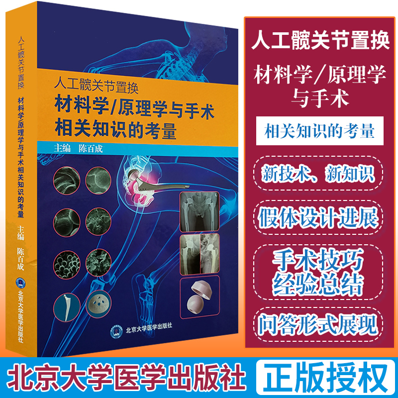 人工髋关节置换材料学原理学与手术相关知识的考量骨科学外科学医学书籍陈百成主编 9787565921223北京大学医学出版社