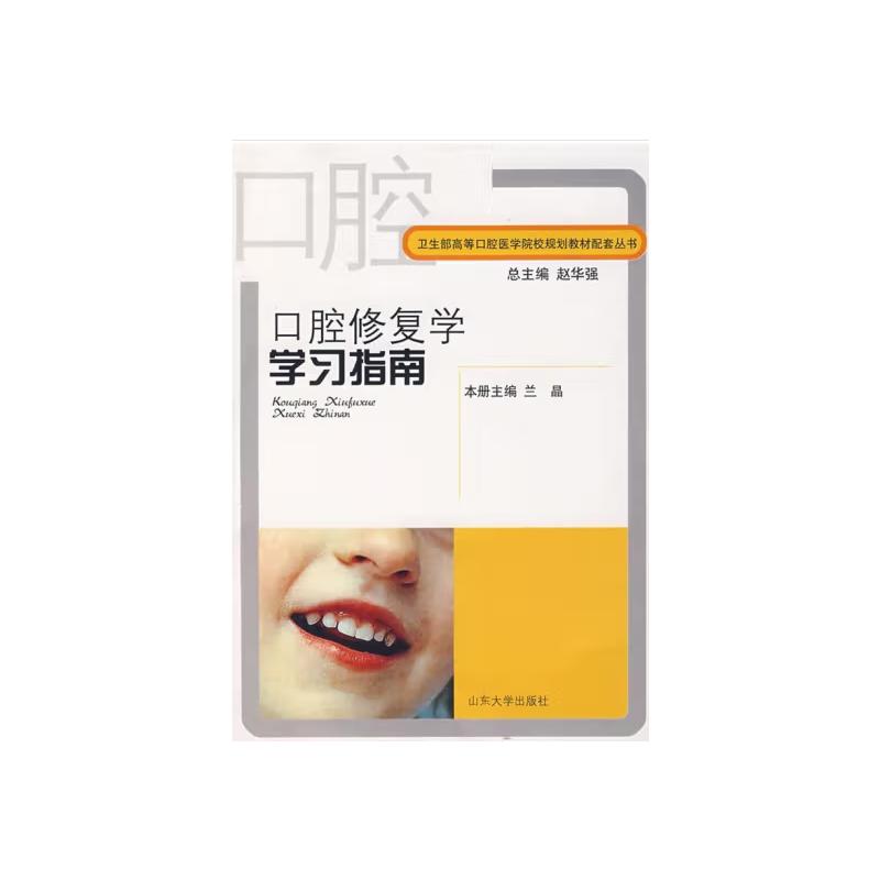asy 口腔修复学学习指南 兰晶 编 9787560734705 山东大学出版社