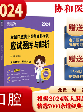2024全国口腔执业医师资格考试应试题库与解析 中国协和医科大学出版社 赵继志 口腔科知识 理论综合运用 口腔临床医学综合