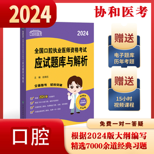 中国协和医科大学出版 理论综合运用 社 口腔科知识 口腔临床医学综合 赵继志 2024全国口腔执业医师资格考试应试题库与解析