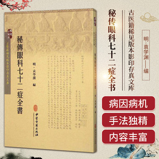 秘传眼科七十二症全书 古医籍稀见版本影印存真文库 袁学渊 主编 中医古籍出版社 9787515208572 病因病机诊治 中医医学书籍