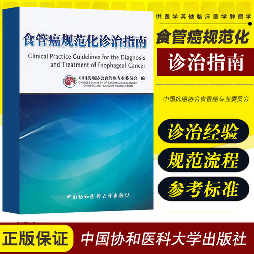 食管癌规范化诊治指南 中国抗癌协会食管癌专业委员会 书店书籍图书 医学 其他临床医学 肿瘤学