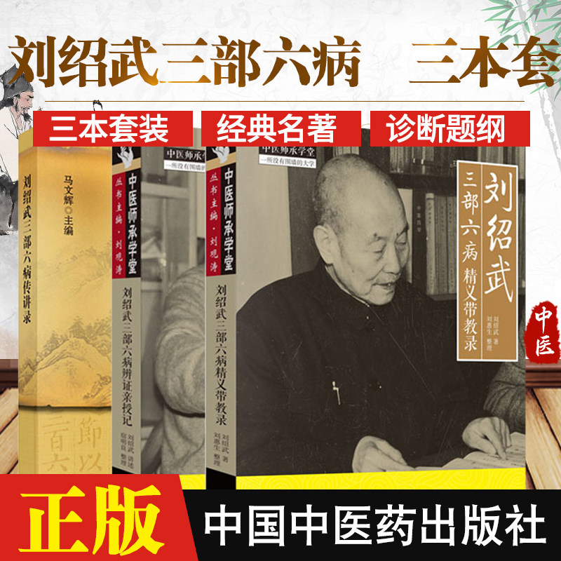 刘绍武三部六病辨证亲授记+刘绍武三部六病传讲录+刘绍武三部六病精义带教录 共三本 中医书籍 刘绍武著 中国中医药出版社