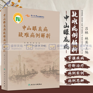 中山眼底病疑难病例解析吕林,林英眼底感染性疾病 药物中毒性视网膜病变视网膜病变临床病例整理医案眼科医学书书籍人民卫生出版社