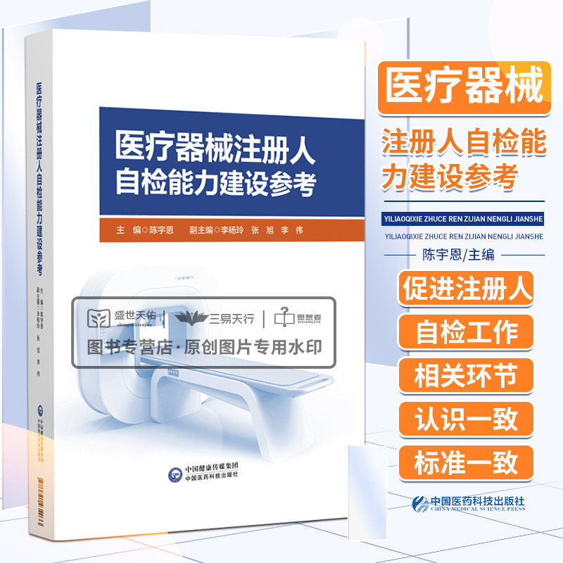 医疗器械注册人自检能力建设参 医疗器械检验设备参考目录 分子诊断实验室建设参考 产品技术要求范例 陈宇恩 中国医药科技出版社