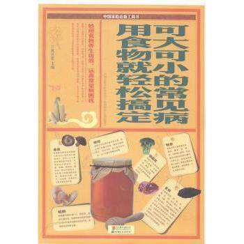 asy 可大可小的常见病 用食物就轻松搞定 黄灵素主编 9787550225527 北京联合出版公司