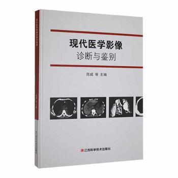 asy 现代医学影像诊断与鉴别 陈威等主编 9787539075846 江西科学技术出版社