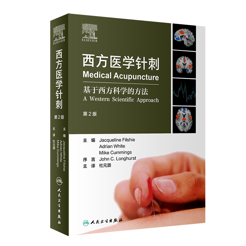 西方医学针刺 基于西方科学的方法第2二版 杜元灏 穴位镇痛治疗针灸神经系统心血管临床解剖生理学浅刺电针人民卫生出版社针灸书籍