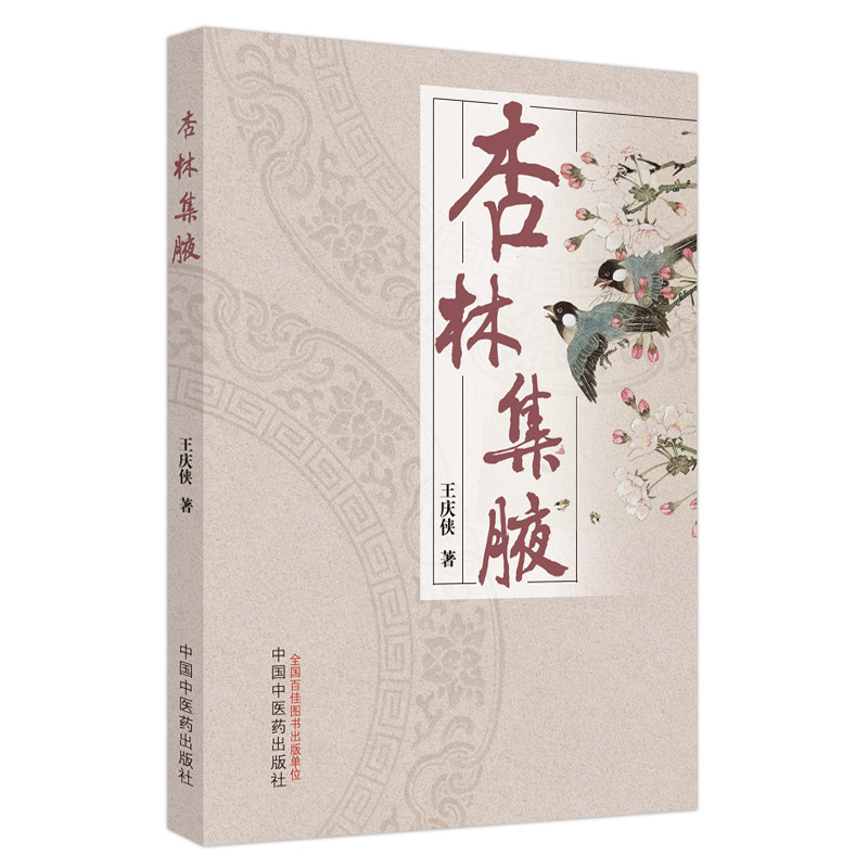asy 杏林集腋 王庆侠著 9787513281904 中国中医药
