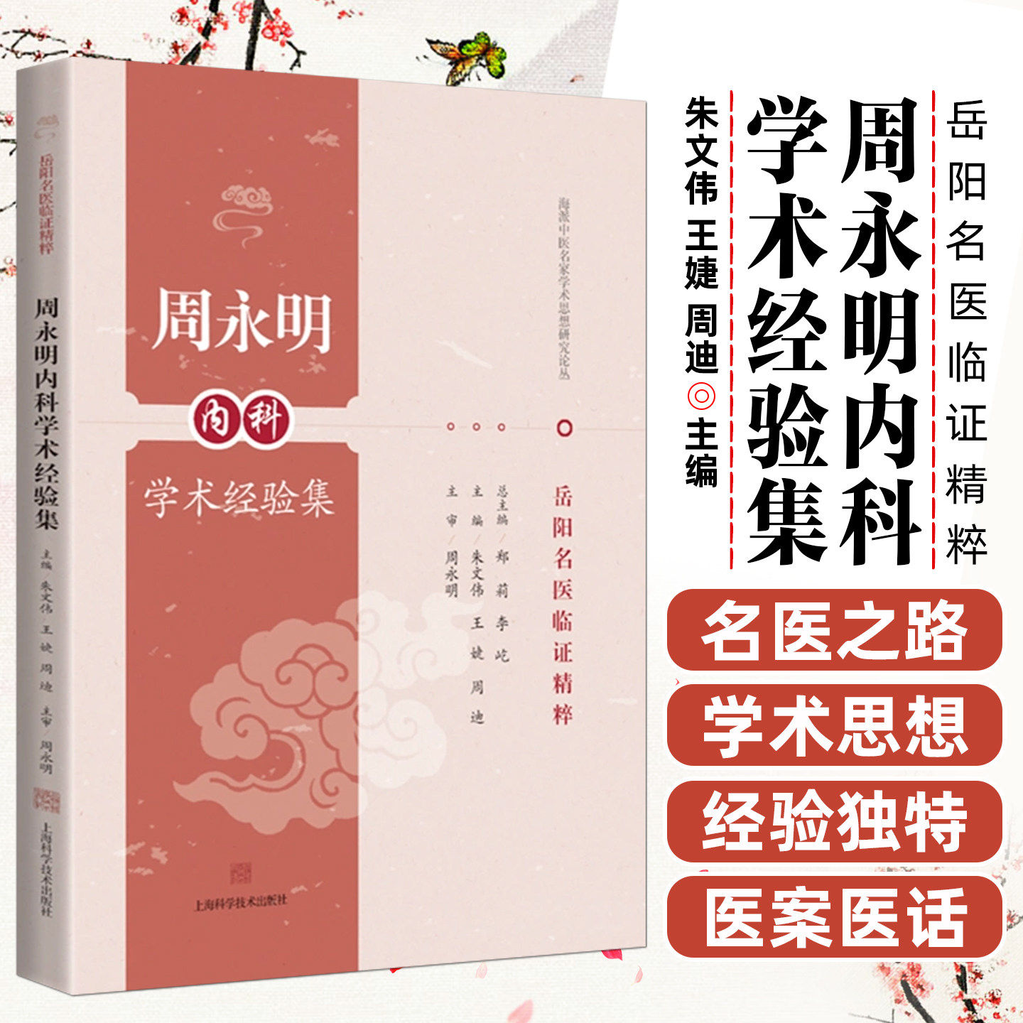 shkj 周永明内科学术经验集 岳阳名医临证精粹 朱文伟王婕周迪主编 上海科学技术出版社 9787547875537