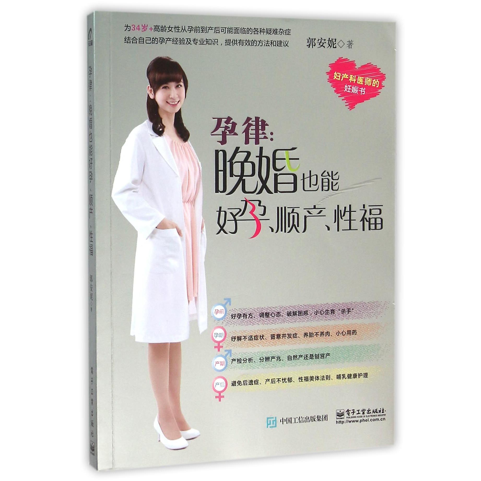 asy 孕律--晚婚也能好孕顺产性福 郭安妮 9787121278594 电子工业
