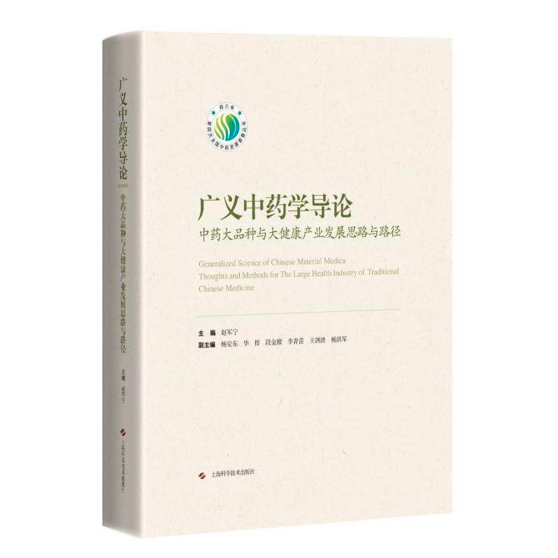 asy 广义中药学导论(中药大品种与大健康产业发展思路与路径)(精) 编者:赵军宁|责编:韦苏晏//刘诗发 9787547848685 上海科技