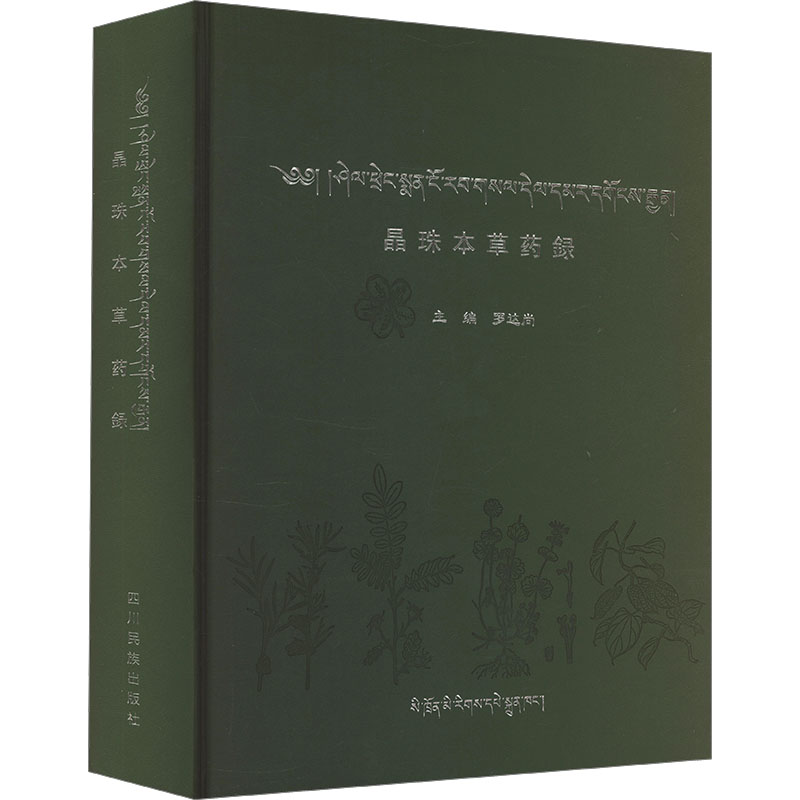 asy 晶珠本草药录 罗达尚;索科,降拥四郎 编 9787540984571 四川民族出版社