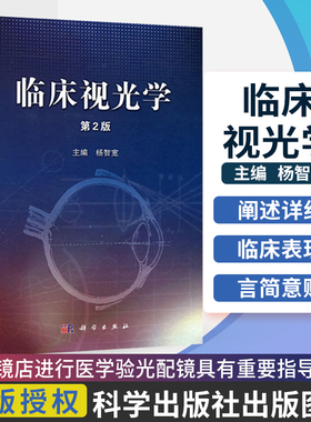 临床视光学(第2版)第二版杨智宽 眼科医学用书 眼科学专业材视光眼视光学理论和方法眼科书籍眼视光学教材书籍临床视光学教材