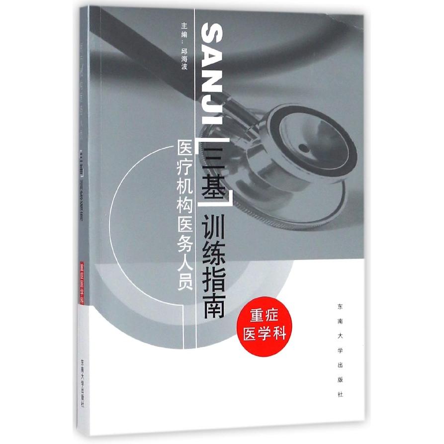 asy 医疗机构医务人员三基训练指南(重症医学科) 邱海波 9787564164355 东南大学出版社