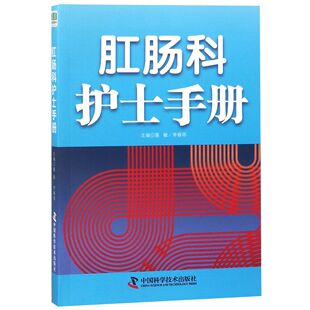 肛肠科护士手册 9787504680020 编者 李春雨 中国科学技术 聂敏 asy