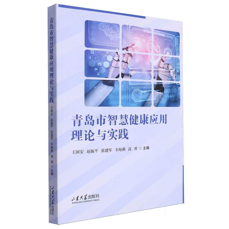 asy 青岛市智慧健康应用理论与实践 编者:王国安//赵振平//张建军//辛海燕//高勇|责编:李昭辉 9787560780436 山东大学