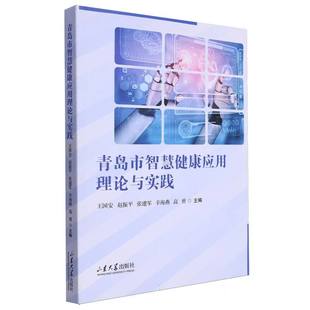 asy 青岛市智慧健康应用理论与实践 编者:王国安//赵振平//张建军//辛海燕//高勇|责编:李昭辉 9787560780436 山东大学