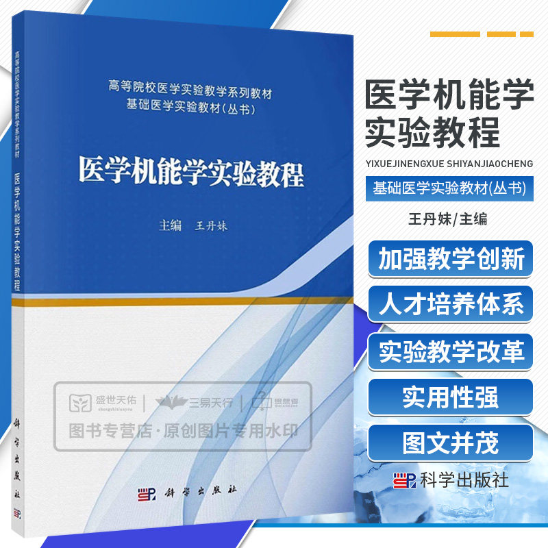 医学机能学实验教程 高等院校医学实验教学系列教材 基础医学实验教材丛书 医学机能学实验基本知识和基本实验操作 科学出版社