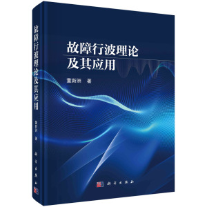 故障行波理论及其应用/董新洲