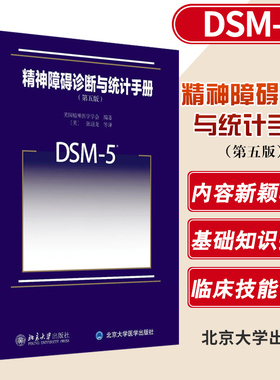 精神障碍诊断与统计手册 第五版 美国精神医学学会 北京大学出版社 DSM-5 精神障碍领域  诊断精神障碍指导手册用书