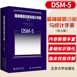 北京大学出版 社 DSM 精神障碍诊断与统计手册 精神障碍领域 美国精神医学学会 诊断精神障碍指导手册用书 第五版