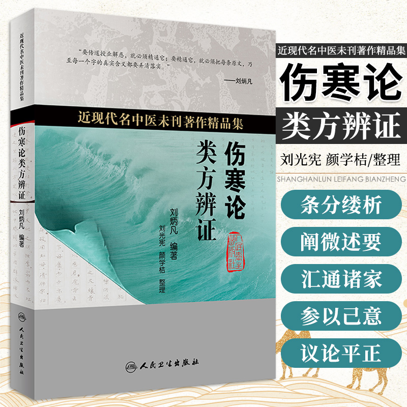 伤寒论类方辨证 刘光宪 颜学桔 近现代名中医未刊著作精品集 以辨六经病脉证为纲 以类方为目 人民卫生出版社徐灵胎