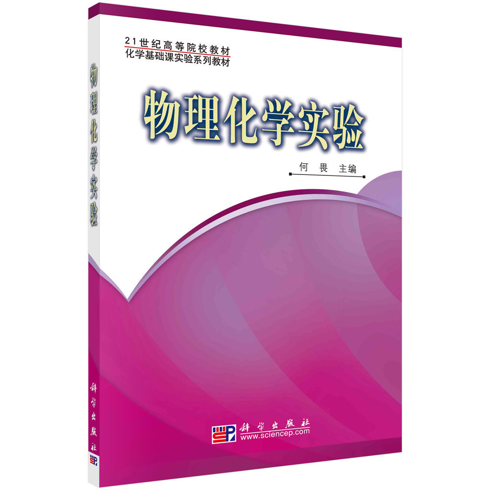 物理化学实验/何畏