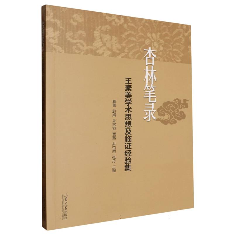 asy 杏林笔录:王素美学术思想及临证经验集 编者:葛菁//赵娟//朱容容//贾茜//井杏雨等| 9787560779485 山东大学