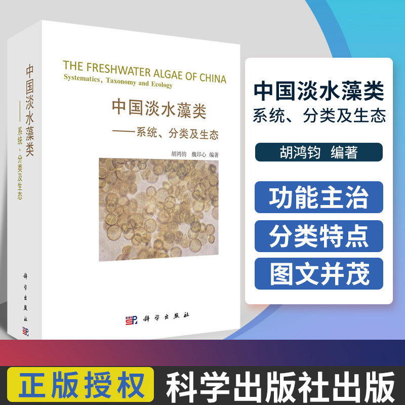 中国淡水藻类 系统分类及生态 自然科学 生物科学 植物学 生物进化表 生命起源 胡鸿钧 魏印心编著 9787030166333 科学出版社