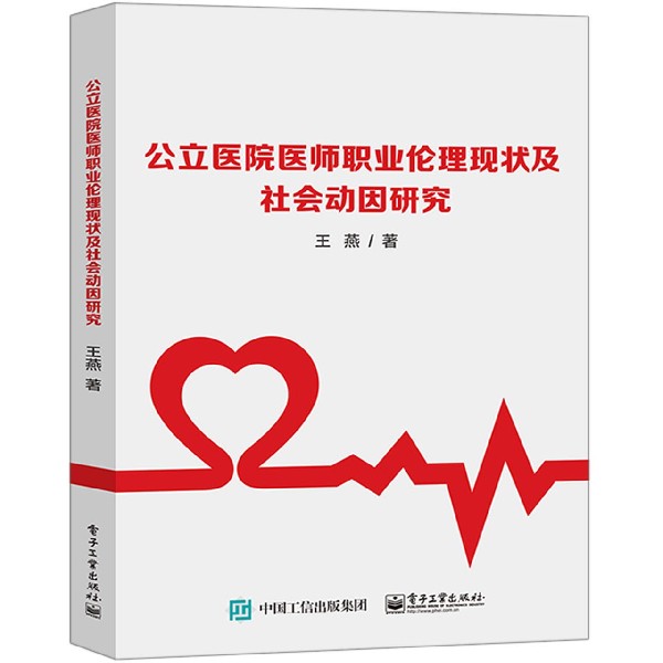 asy 公立医院医师职业伦理现状及社会动因研究 王燕|责编:赵玉山 9787121391392 电子工业