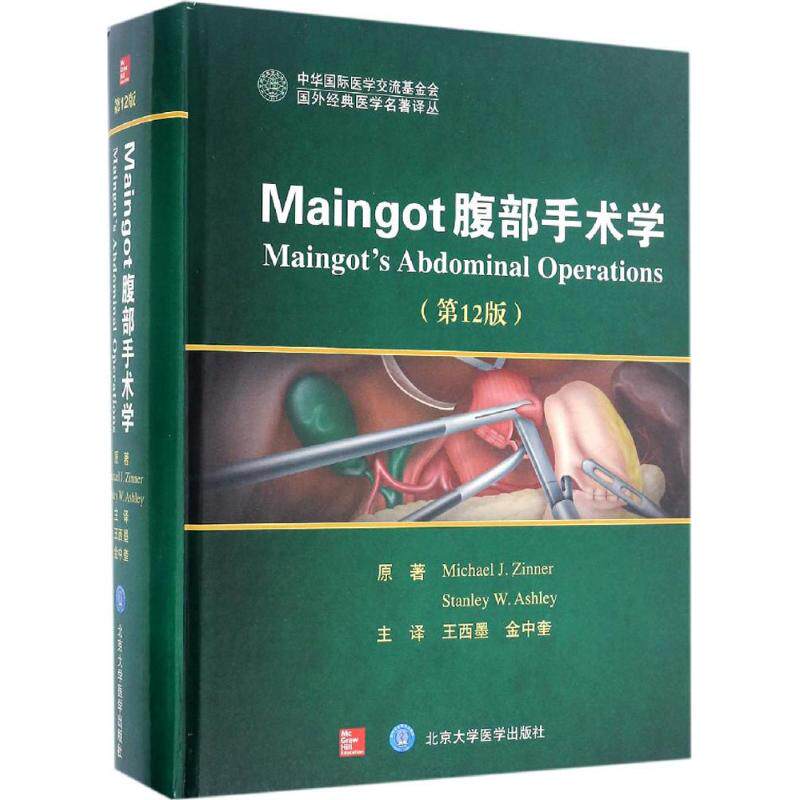 asy Maingot腹部手术学 (美)迈克尔·金纳(Micheal Zinner),(美)斯坦利·阿什利(Stanley Ashley) 原著;王西墨,金中奎 主译 著