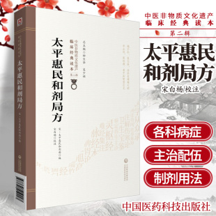 读本辑原北宋太医局熟药所 中医非物质文化遗产临床经典 成药配方本柳长华 吴少祯 社 太平惠民和剂局方 主编中国医药科技出版 北宋