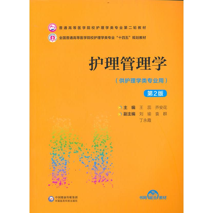 asy 护理管理学（D2版）（普通高等医学院校护理学类专业D二轮教材） 王蕊 乔安花 9787521432091 中国医药科技出版社