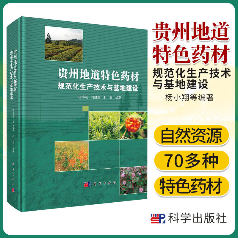 贵州地道 药材规范化生产技术与基地建设 药用植物种质资源与生物学特 中药资源调查 杨小翔等编著 9787030599810 科学出版社