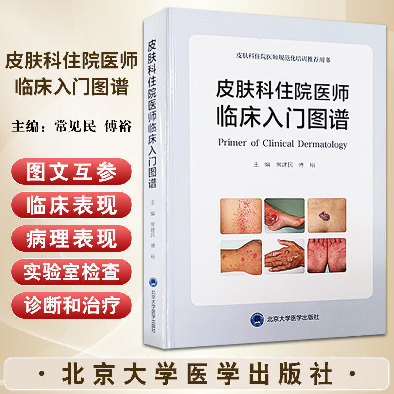 皮肤科住院医师临床入门图谱 常见民等主编 北京大学医学出版社 皮肤科住院医师规范化培训 用书 临床技能 感染性皮肤病