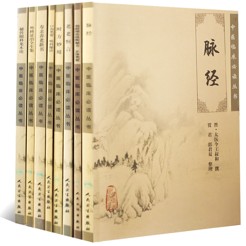 中医临床丛书系列 脉经+寿亲养老新书+老老恒言+外科证治全生集+秘传眼科龙木论+时方妙用+口齿类要+仙授理伤续断秘方 共8本