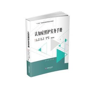 认知症照护实务手册 西南财经大学出版 黄琳 9787550460317 社 隋国辉主编 asy